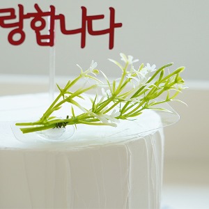 [조화] 안개초 부쉬 케익토퍼 / 나뭇잎토퍼 플라워토퍼 꽃토퍼